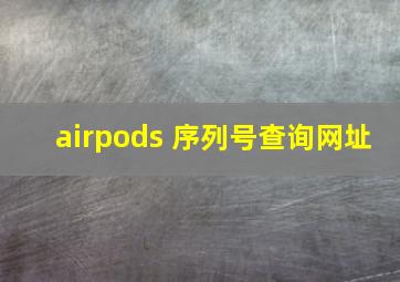 airpods 序列号查询网址